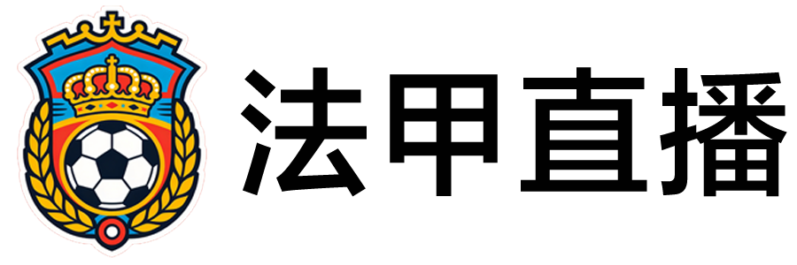 法甲直播